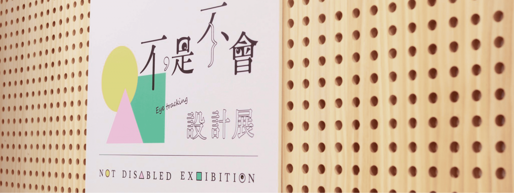 不是不會設計展|眼控工作坊業界講師如何教? 不是不會設計展|眼控工作坊業界講師如何教?