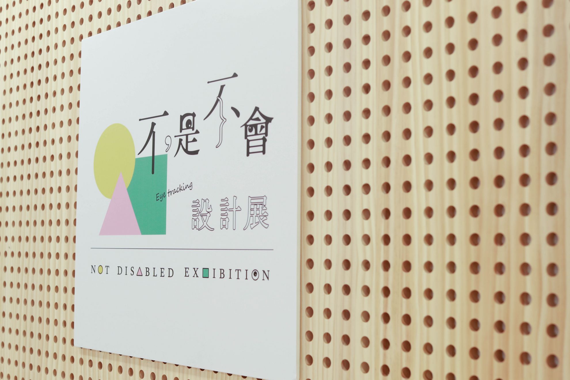 不是不會設計展｜眼控工作坊業界講師如何教？