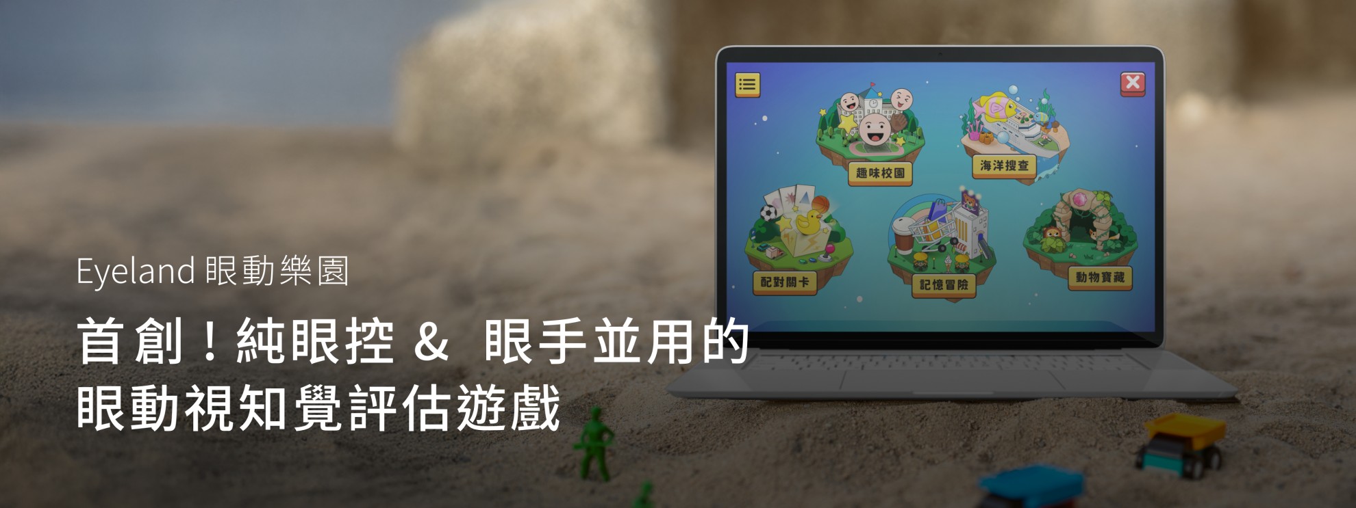 Eyeland 眼動樂園
