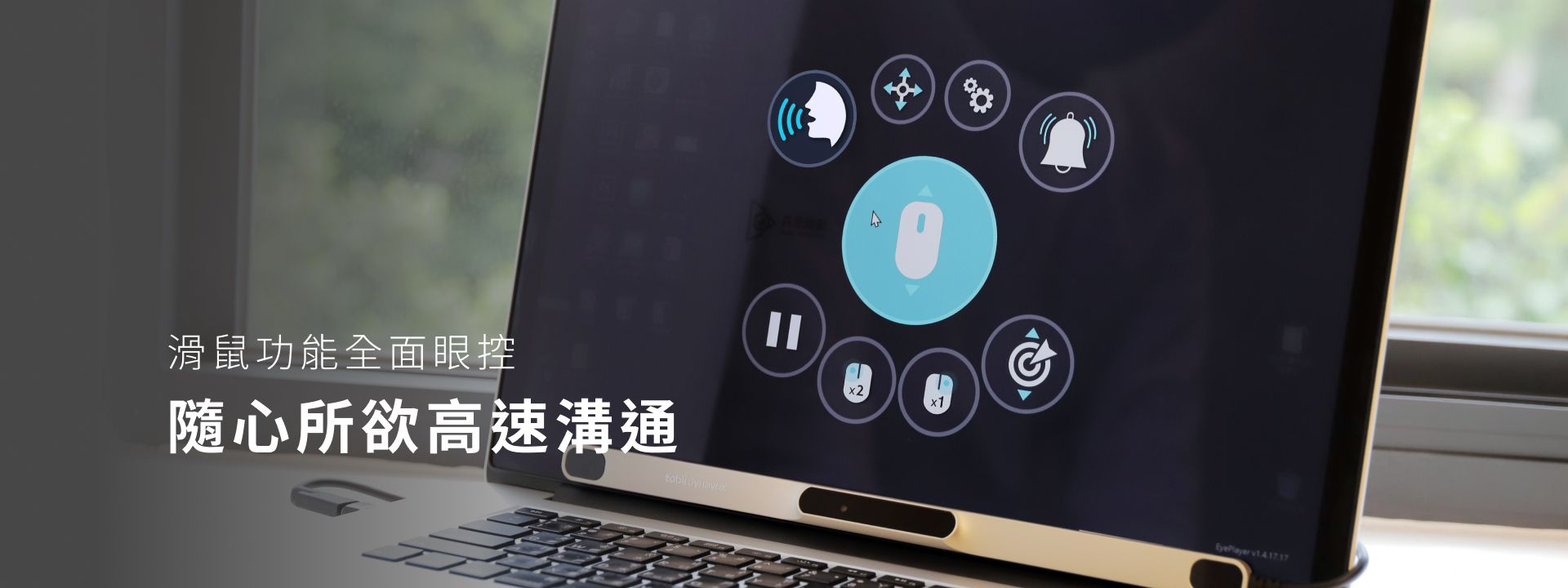Eyeplayer 森思眼控滑鼠