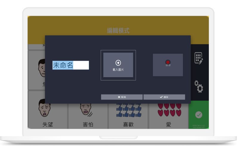 SENSETALK AAC COMMUNICATION 編輯模式輕鬆新增需要的圖卡與語音