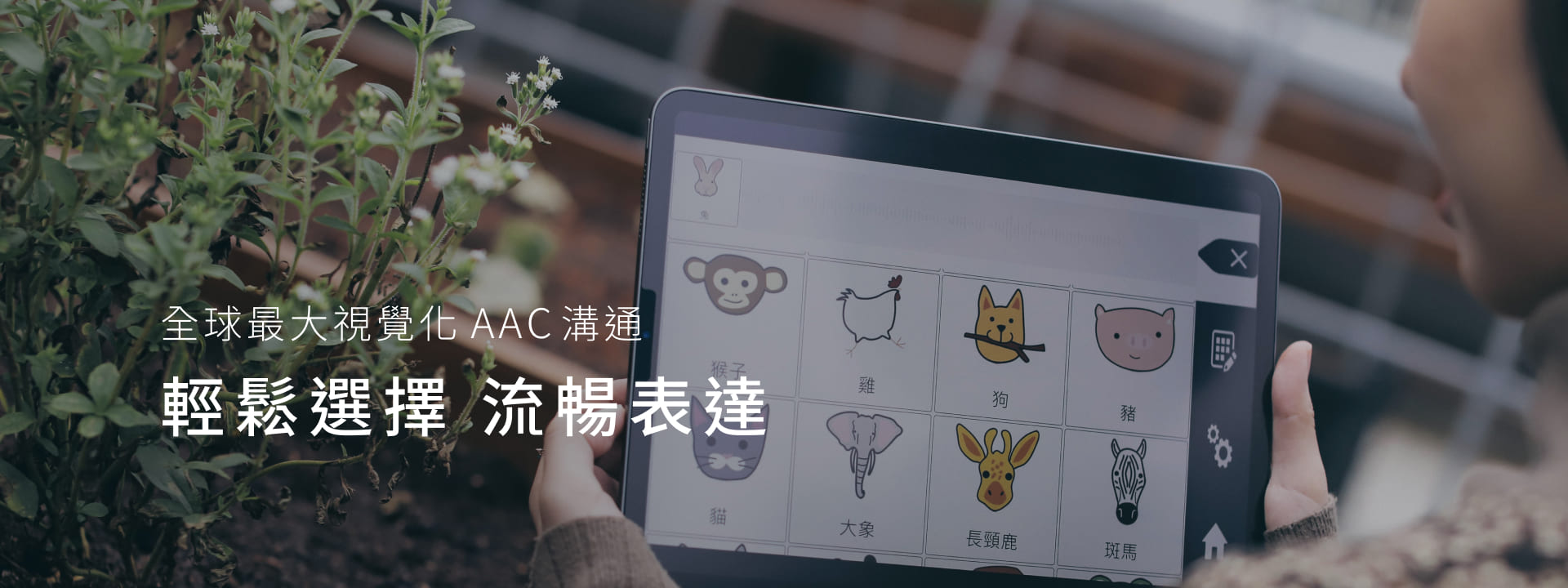 SenseTalk 眼動AAC溝通