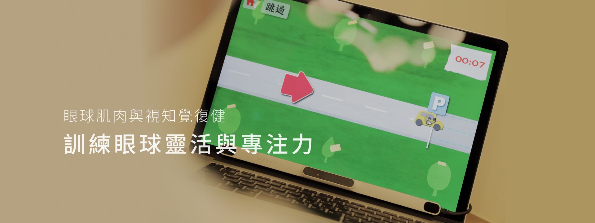 Eyejoy 眼動肌肉復健遊戲