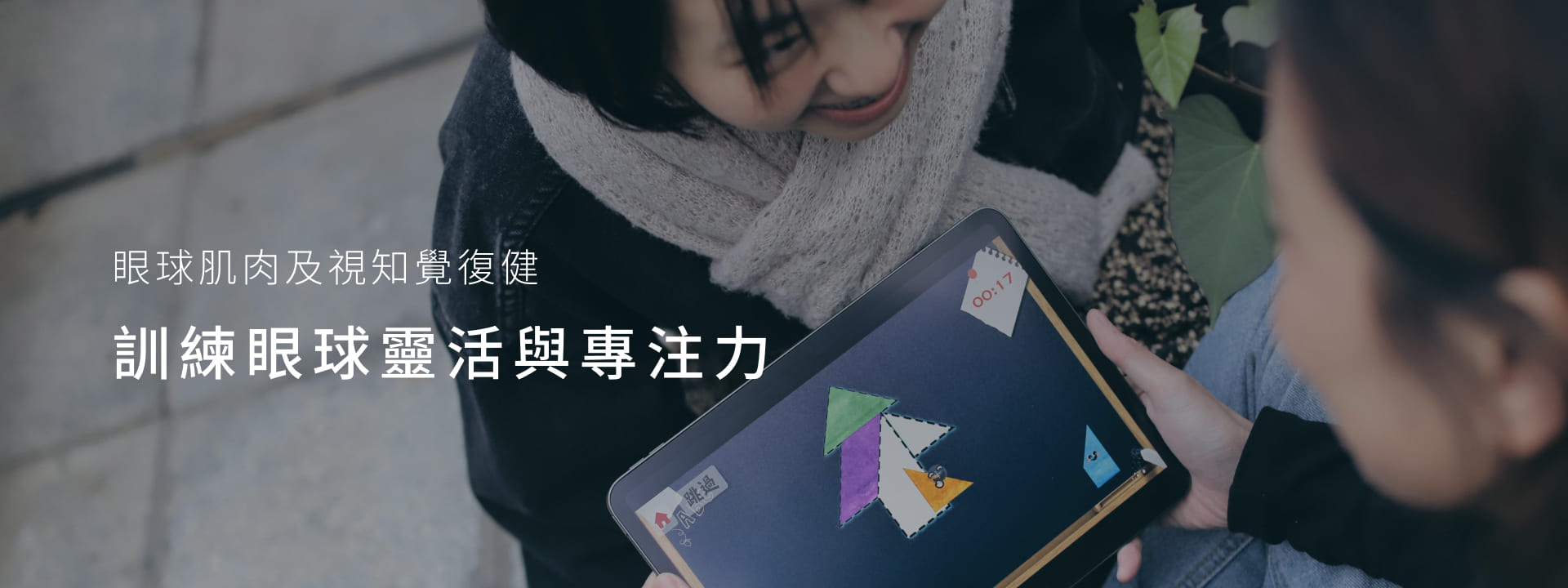 Eyejoy 眼動肌肉復健遊戲(含眼動硬體)