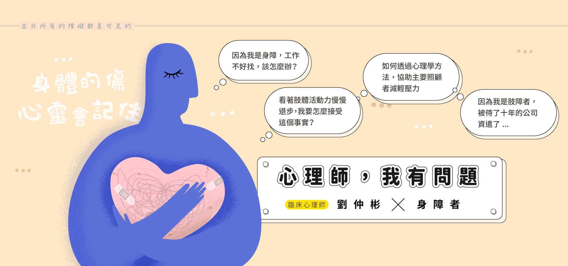 123國際身心障礙日|【身體的傷,心靈會記住】線上座談會 123國際身心障礙日|【身體的傷,心靈會記住】線上座談會