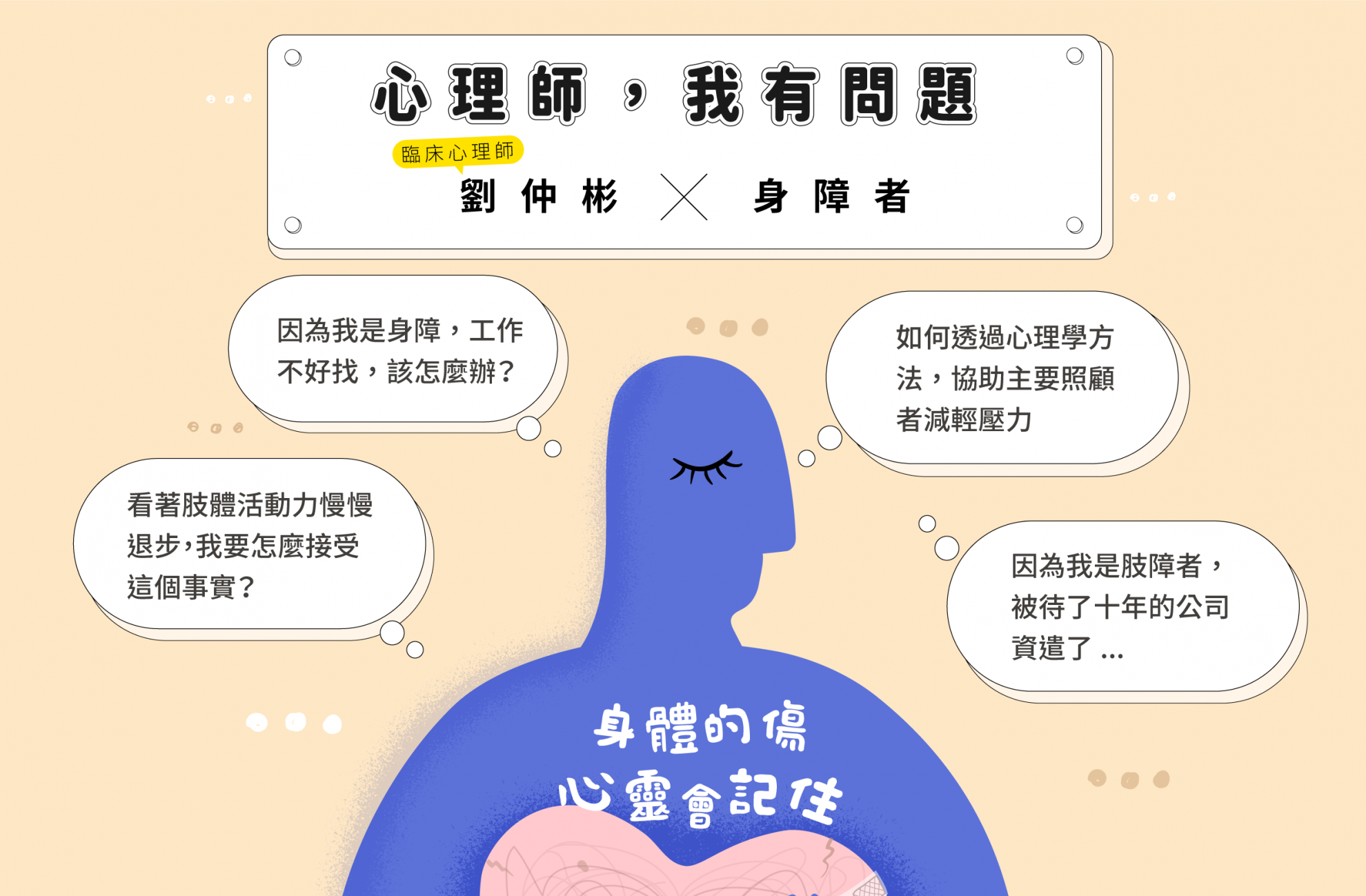 123國際身心障礙日｜【身體的傷，心靈會記住】線上座談會